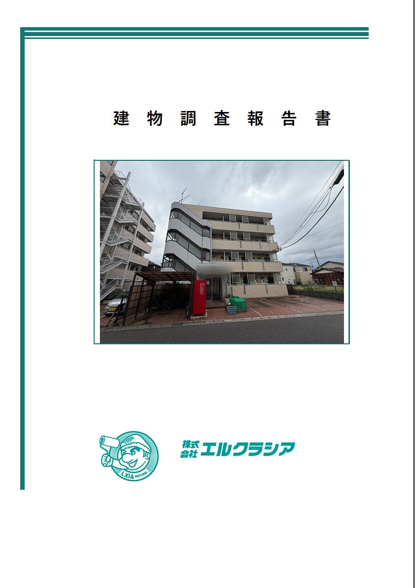 建物調査報告書
